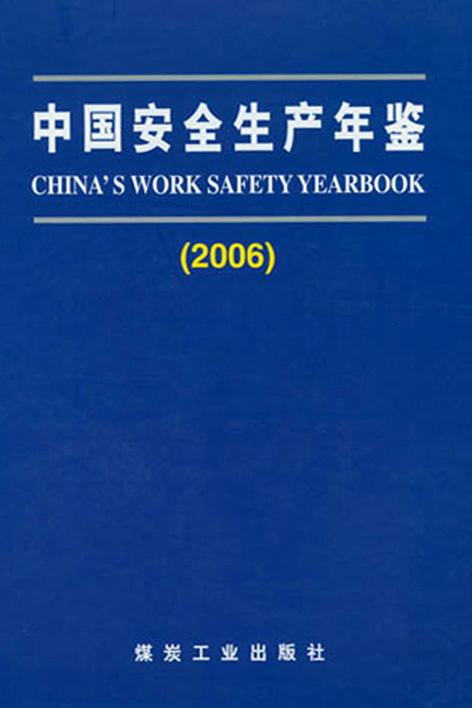 供应中国安全生产年鉴（2006）煤炭工业出版社中国安全生产年鉴2