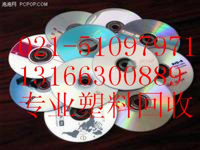 长宁光盘回收VCD碟片DVD光碟回收