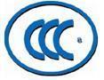 CCC认证强制性认证CE认证