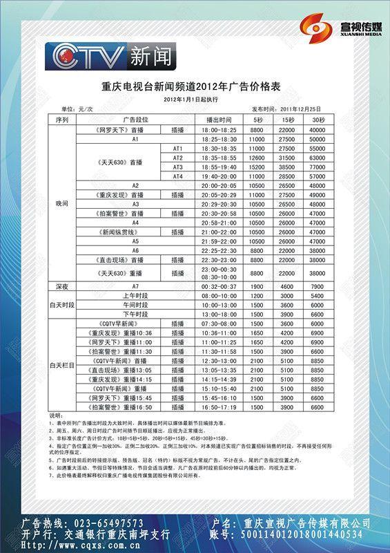 供应重庆电视台卫视频道2011年广告