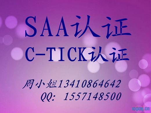 供应LED筒灯SAA认证C-TICK认证 深圳SAA认证机构