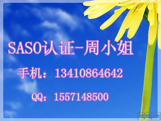 供应电视机SASO认证 21寸电视SASO认证 SASO检测费用图片