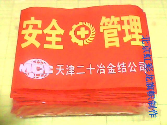 北京市安全管理袖标厂家供应安全管理袖标