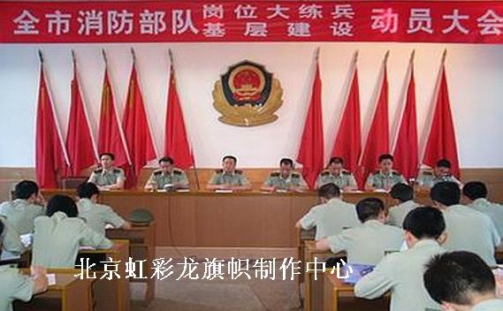 北京市会议背景旗厂家供应部队会议背景旗，武警会议背景旗