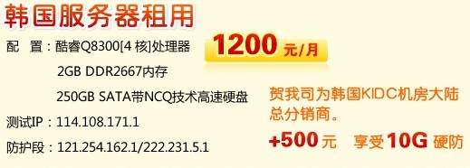 供应韩国月付服务器租用韩国服务器租用1200元QQ7535945