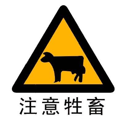 供应注意牲畜交通标牌