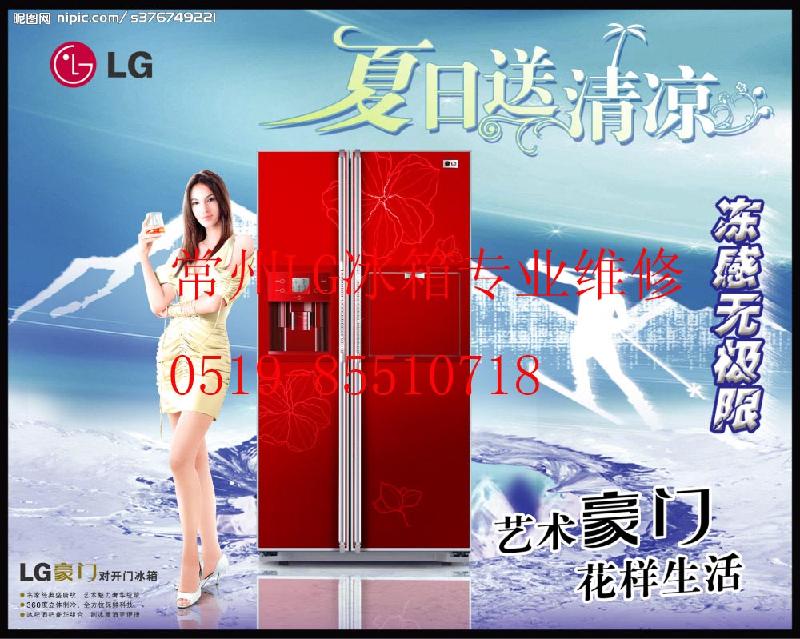 #8226╩╣荣诚╲专╰修╦“常州LG冰箱专业维修”╦非售后┠╂图片