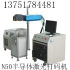 供应五金激光打标机，金属激光打码机JX-N50