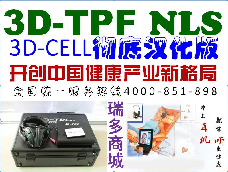 供应3D-TPF亚健康管理系统-3D-CELL非线性分析系统汉化版