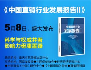 供应中国直销主流企业现状,中国直销行业发展报告Ⅱ