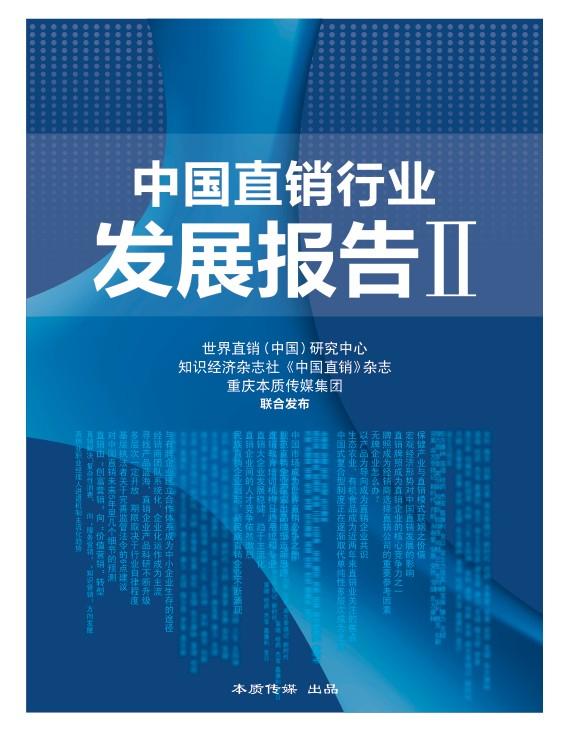 供应三生中国健康产业有限公司,中国直销行业发展报告Ⅱ