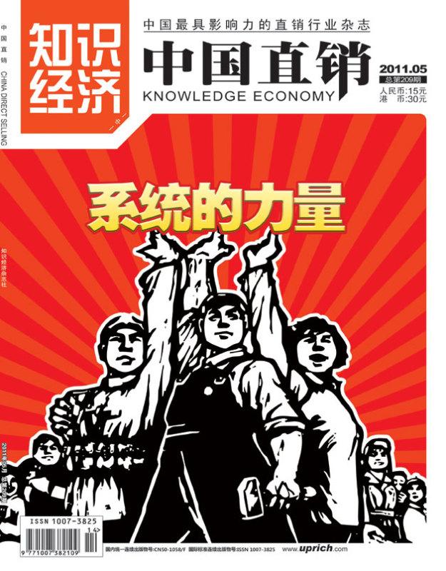 中国直销杂志2011年第5期_中国直销杂志201