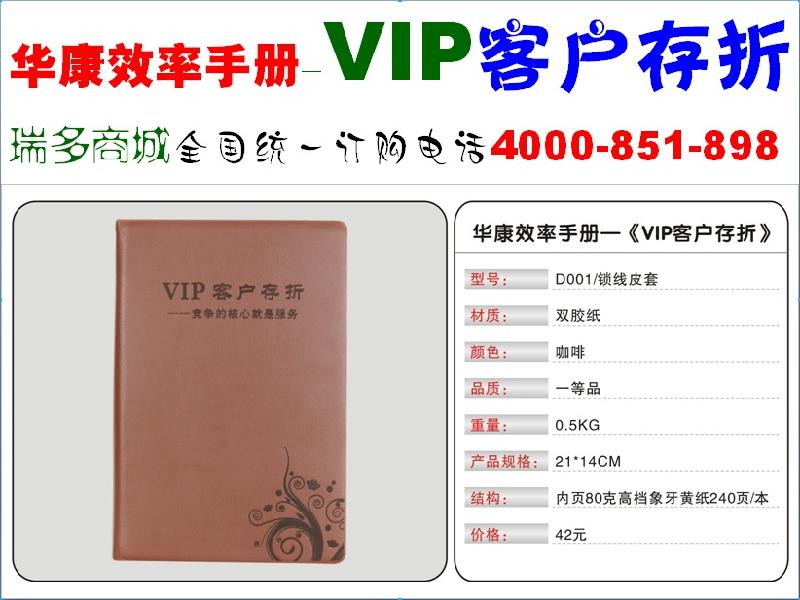供应VIP客户存折-华康效率手册,瑞多商城专售