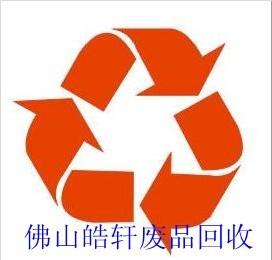 佛山皓轩再生资源废品回收公司