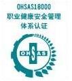 供应OHSAS18001认证企业意义