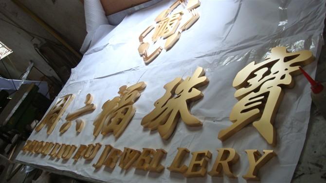 广州市广告招牌字厂家供应广告招牌字，广东广州广告招牌字专业制造商，广告招牌字价格