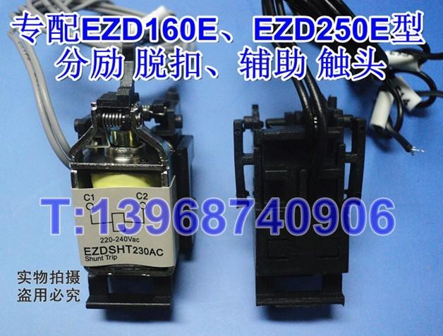 施耐德EZD160、EZD250分励脱扣器MX/SHT、辅助触头OF