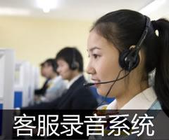 专业供应客服人员电话录音系统图片