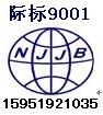 南京ISO9000认证什么价格批发