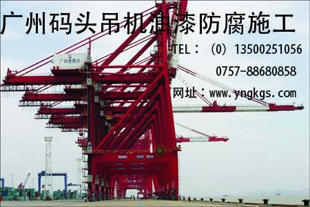 供应阳江码头设备吊机防腐公司