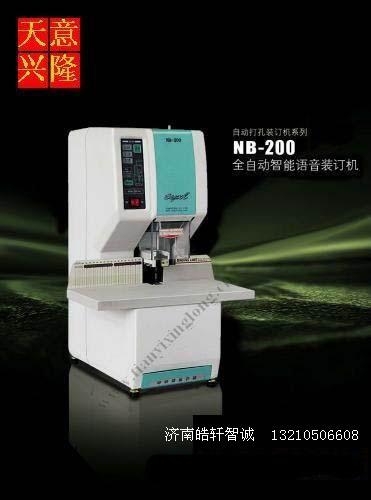 供应济南天意兴隆NB200全自动装订机