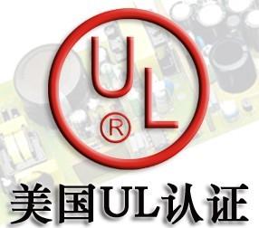 充电器UL认证机构平板电脑UL认证批发