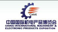 供应第十四届中国国际机电产品博览会