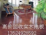 上海地板回收供应上海地板回收，回收实木地板，回收旧木地板，回收地板