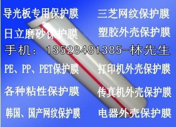 深圳市网纹保护膜-PE保护膜-磨砂保护膜厂家