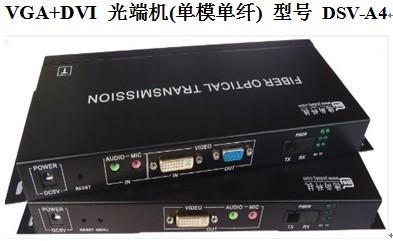 供应VGA光端机价格VGA光纤收发器价格DSV-A4德尚科技