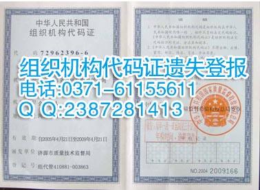 供应郑州组织机构代码证丢失登报格式