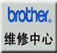 上海兄弟brother打印指定特约维修服务中心硒鼓粉盒专卖图片