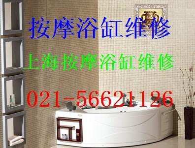 供应上海浦东新区衡山路修理按摩浴缸56621126