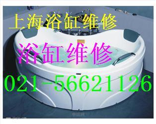 供应上海浦东潍坊路冲浪浴缸修理56621126维修冲浪浴缸