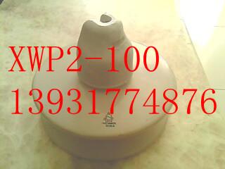 供应高压悬式绝缘子XWP2-70