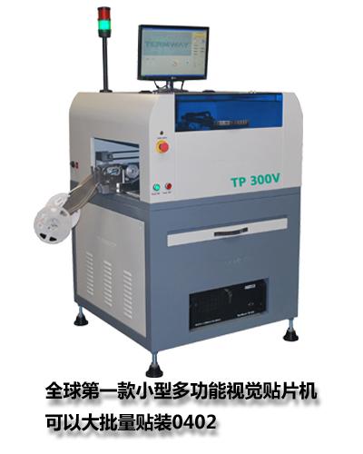 供应国产贴片机 贴片机TP300v 供应国产泰姆瑞贴片机TP300v图片