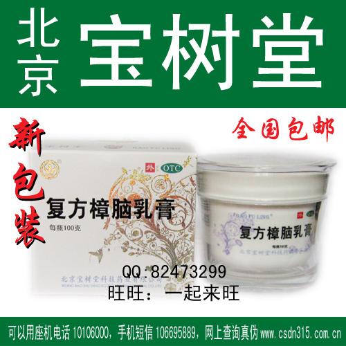 新包装宝树堂复方樟脑乳膏100克批发