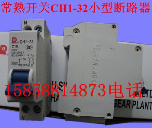 CH1-32,常熟开关CH1-32小型断路器,CH1L-32漏电