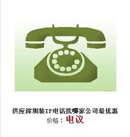 供应深圳福田IP电话哪里可以安装