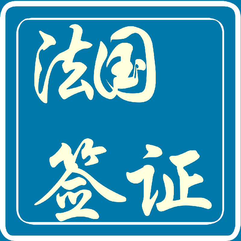 代办法国签证办理流程法国个人旅游签证流程法国签证代办需要哪些材料