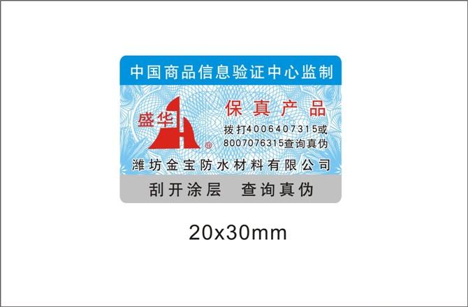 供应北京防水材料类不干胶防伪合格证
