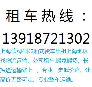 上海厢式货车出租电话I39I872I3O2批发