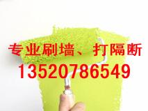 北京专业打隔断墙面粉刷喷漆,刮腻子旧房翻新