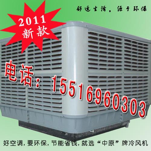 郑州市2012年新款网吧冷风机工厂冷风机厂家