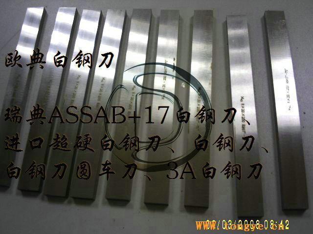 供应东莞进口高韧性白钢刀条,ASSAB白钢刀价格
