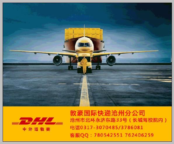 供应沧州东光DHL国际快递优惠价格-报价