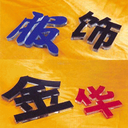 供应广州形象墙制作广州水晶字制作