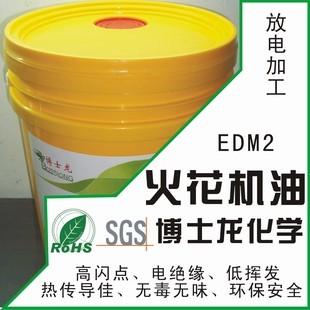 供应BSL-EDM2火花机油
