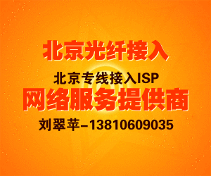 供应北京光纤接入网络服务提供商ISP