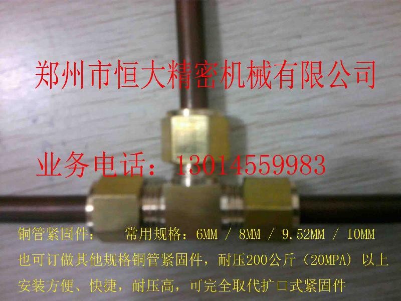 供应恒大机械铜管紧固件耐压200KG紧固件高压紧固件